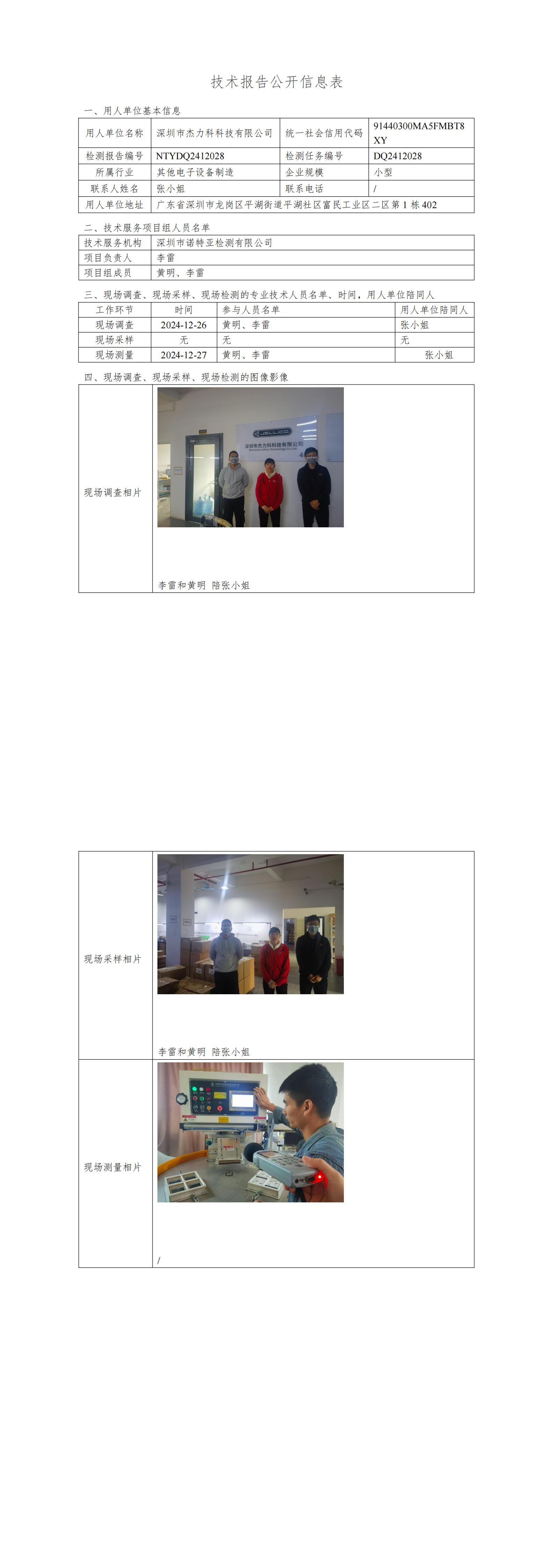 NTYDQ2412028 深圳市杰力科科技有限公司