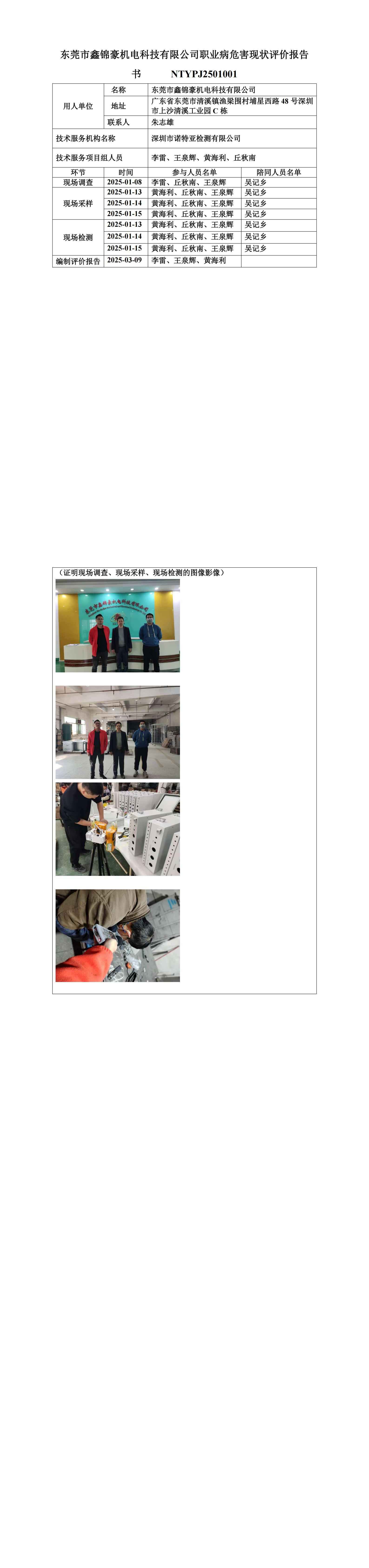 NTYPJ2501001 東莞市鑫錦豪機電科技有限公司