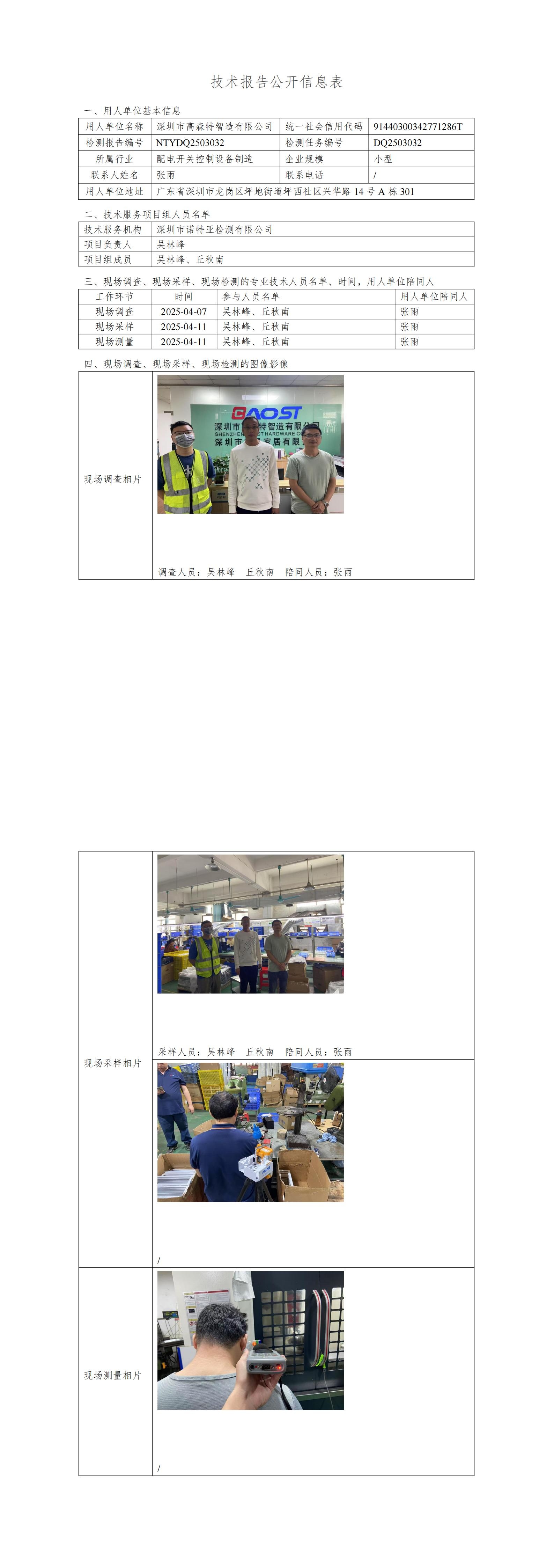 NTYDQ2503032  深圳市高森特智造有限公司