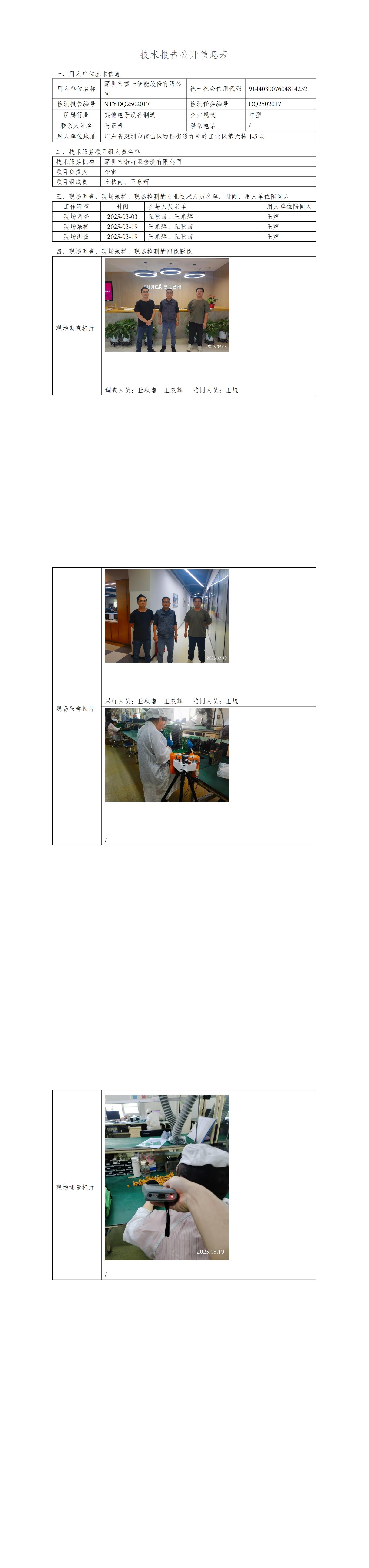NTYDQ2502017  深圳市富士智能股份有限公司