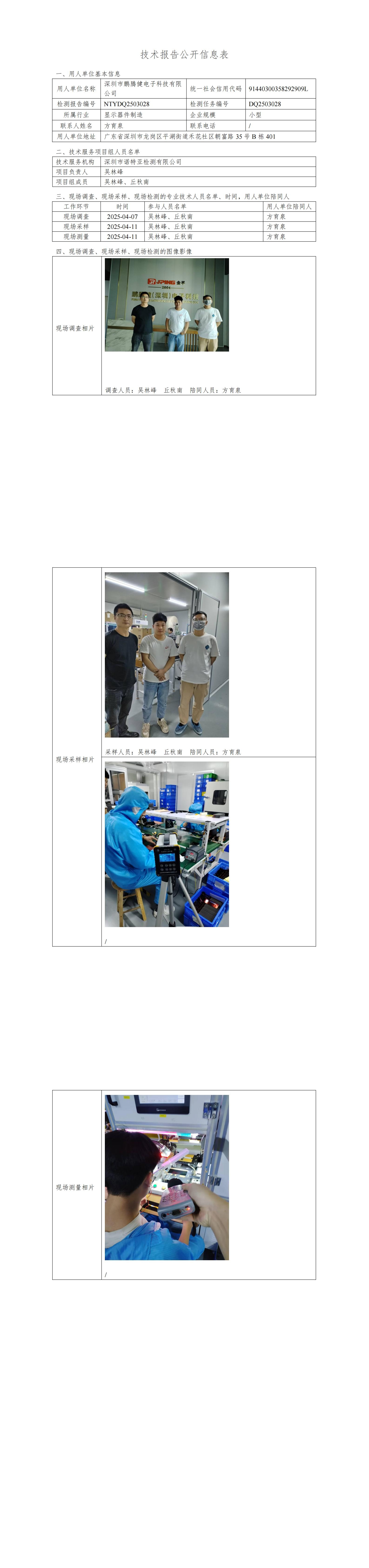 NTYDQ2503028  深圳市鵬騰健電子科技有限公司