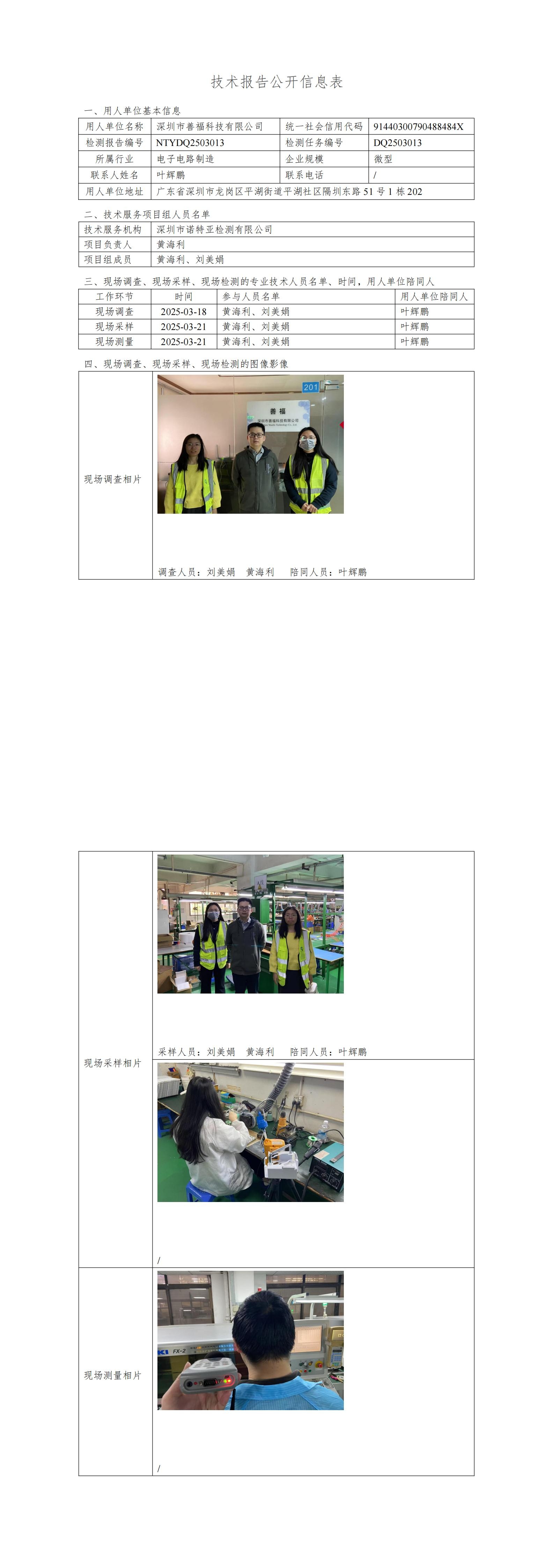 NTYDQ2503013   深圳市善福科技有限公司
