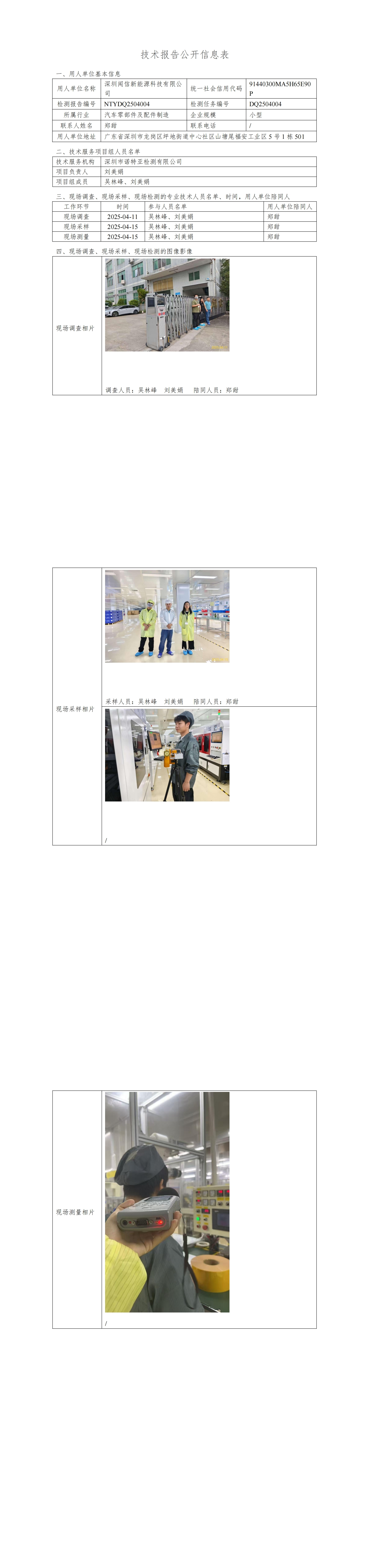 NTYDQ2504004  深圳聞信新能源科技有限公司