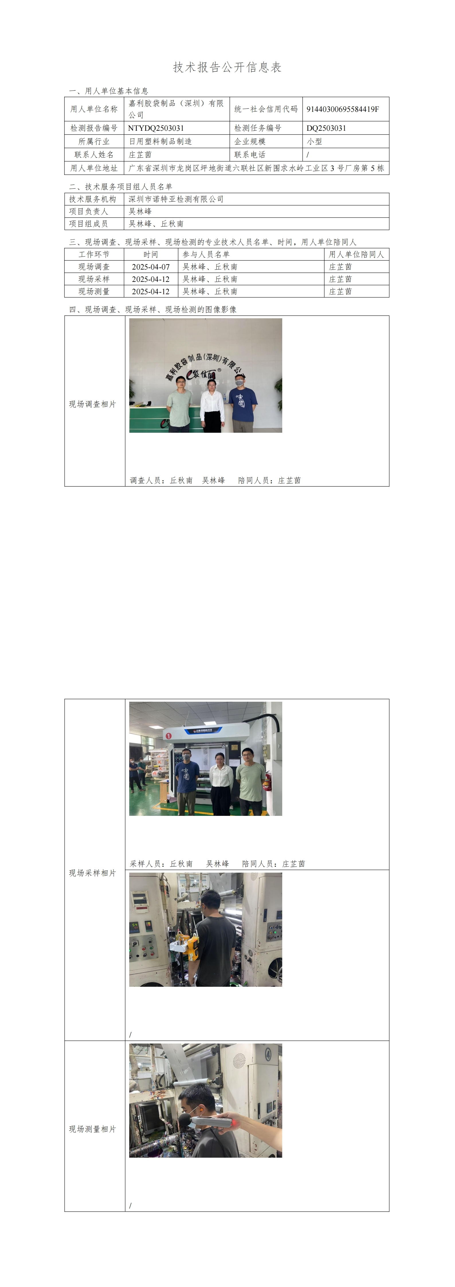 NTYDQ2503031  嘉利膠袋制品(深圳)有限公司