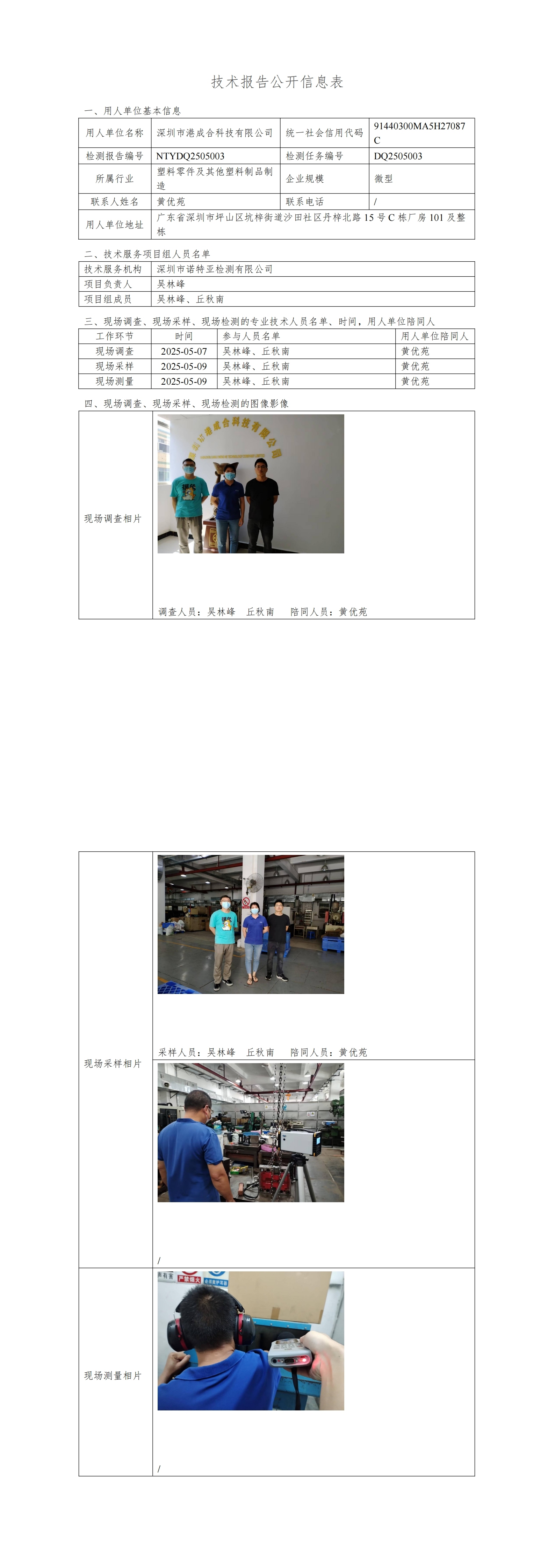 NTYDQ2505003  深圳市港成合科技有限公司