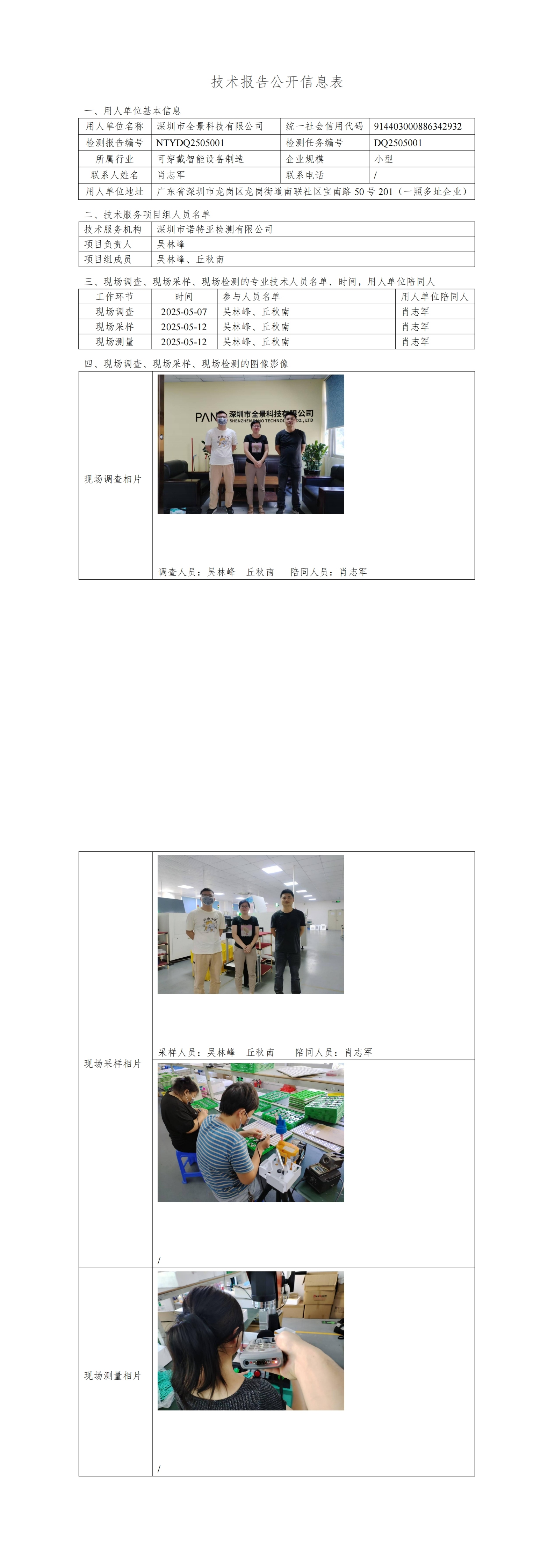 NTYDQ2505001  深圳市全景科技有限公司