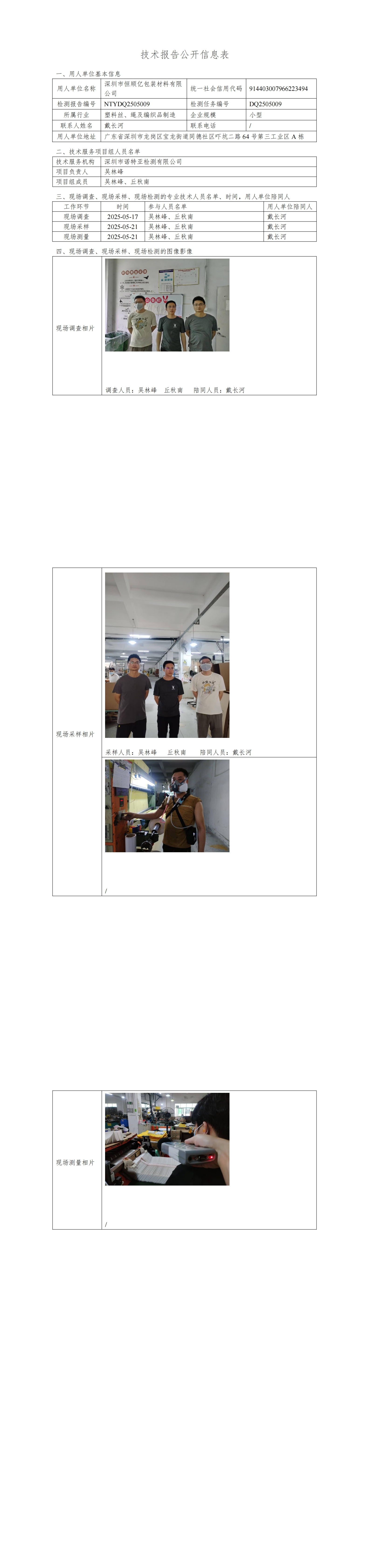 NTYDQ2505009  深圳市恒順億包裝材料有限公司