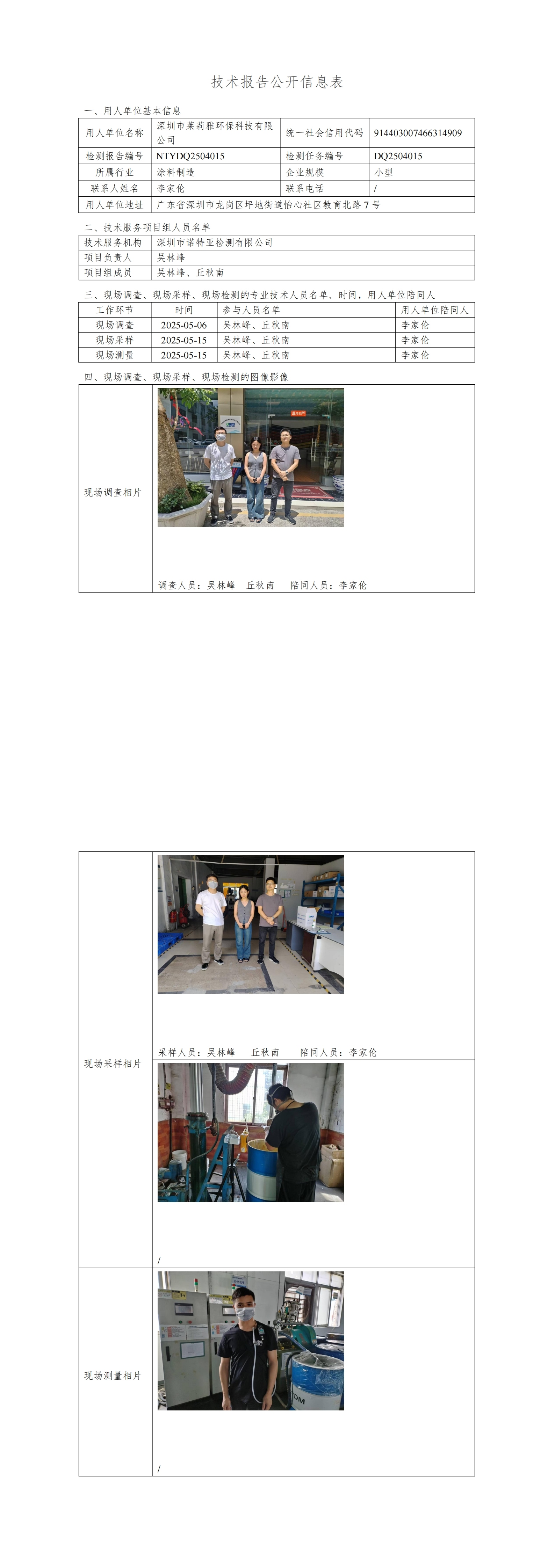 NTYDQ2504015 深圳市萊莉雅環(huán)保科技有限公司