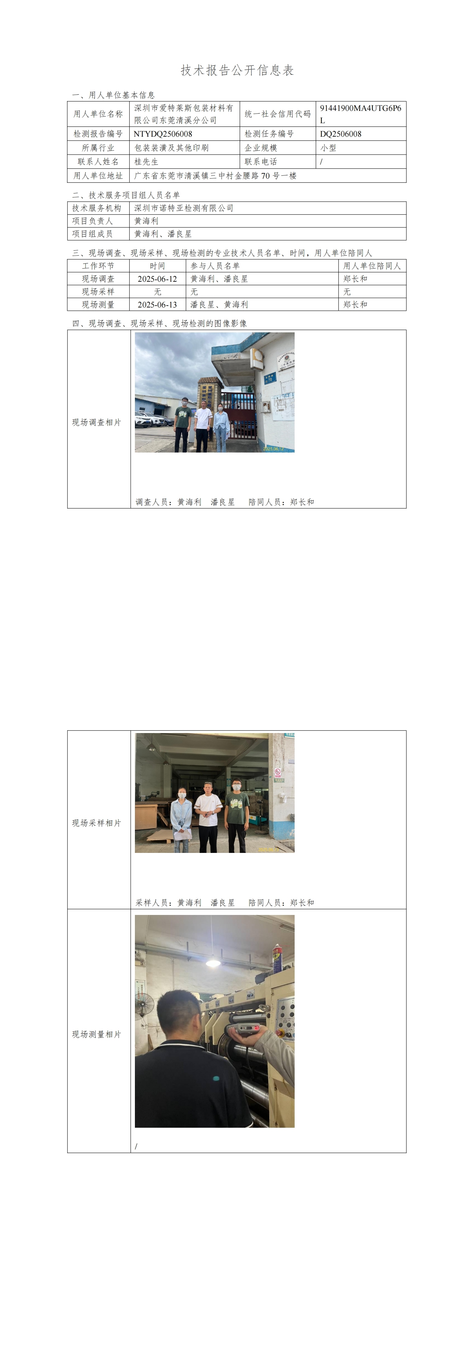 NTYDQ2506008  深圳市愛特萊斯包裝材料有限公司東莞清溪分公司