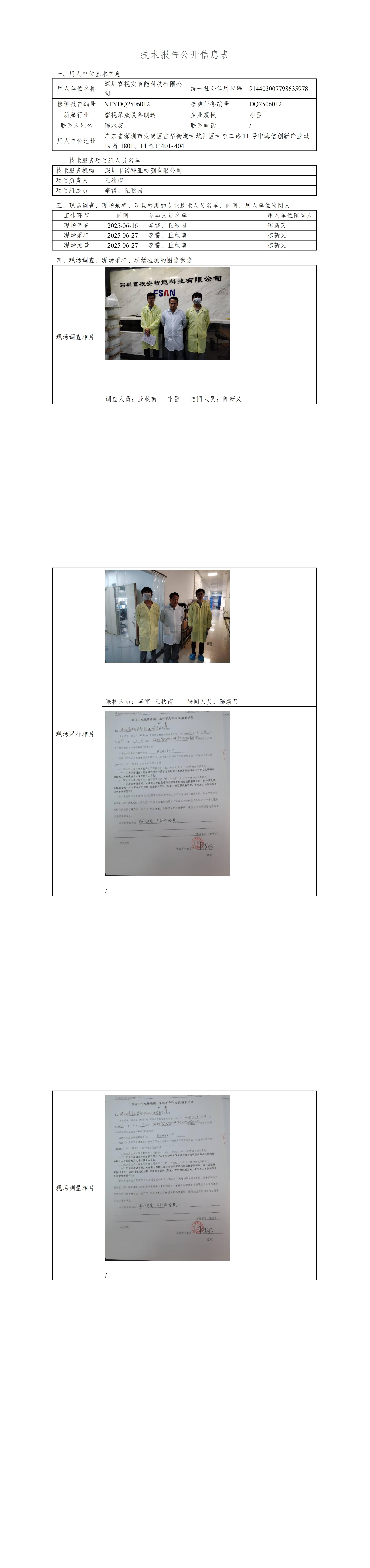NTYDQ2506012  深圳富視安智能科技有限公司