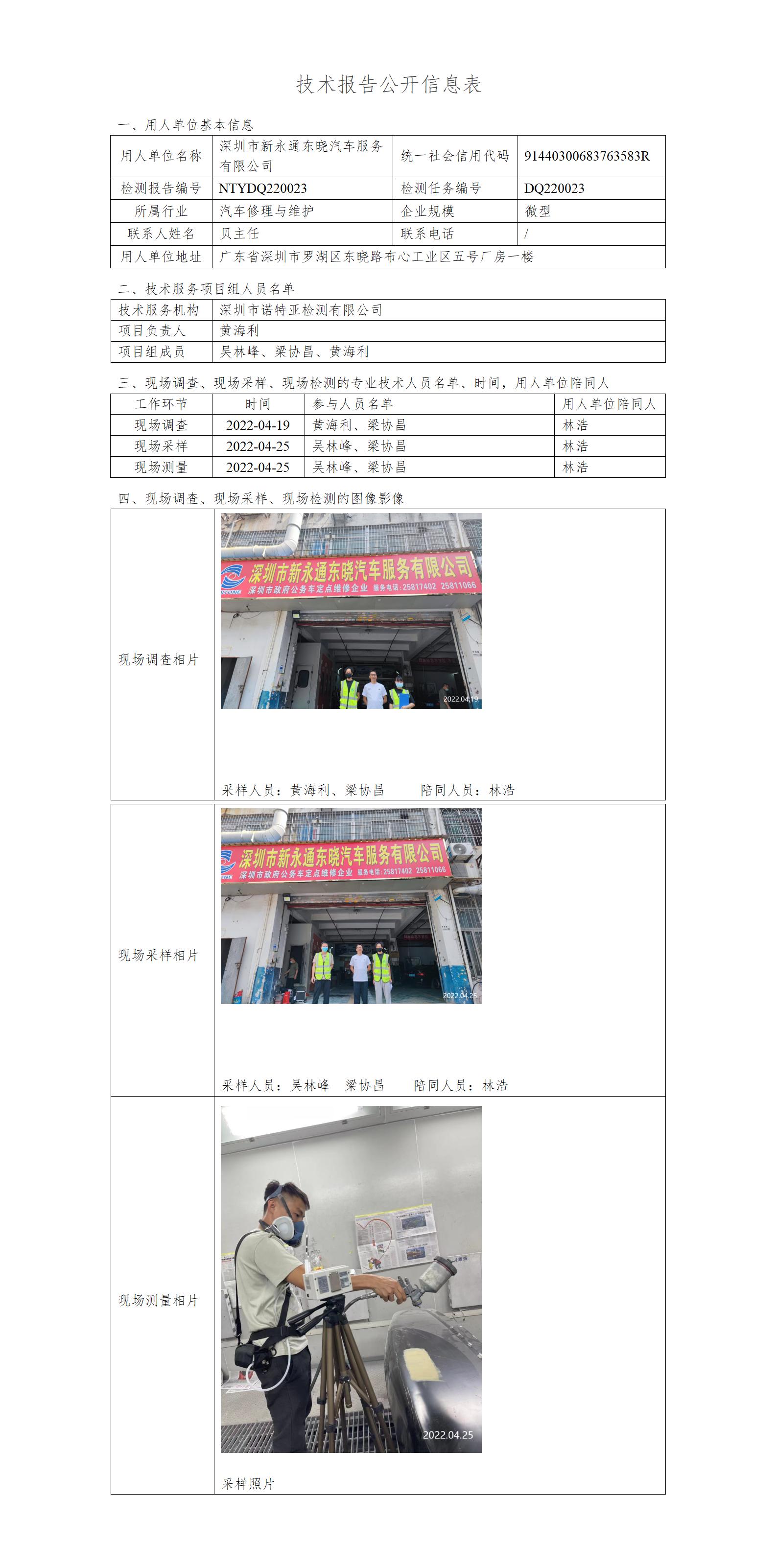 DQ220023-深圳市新永通東曉汽車服務有限公司